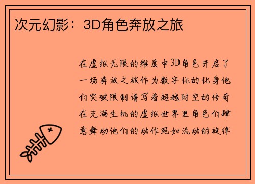 次元幻影：3D角色奔放之旅