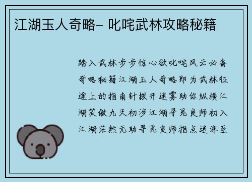 江湖玉人奇略- 叱咤武林攻略秘籍