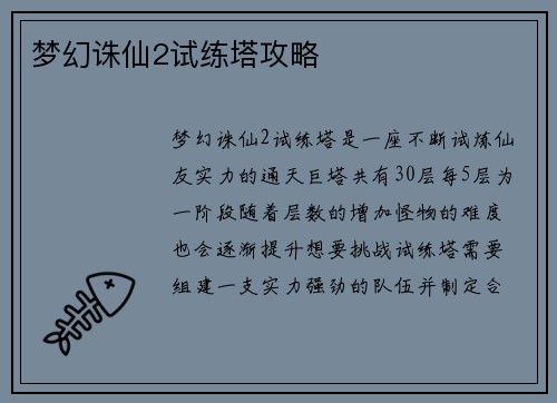 梦幻诛仙2试练塔攻略