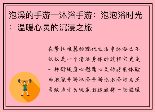 泡澡的手游—沐浴手游：泡泡浴时光：温暖心灵的沉浸之旅