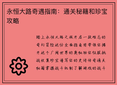 永恒大路奇遇指南：通关秘籍和珍宝攻略