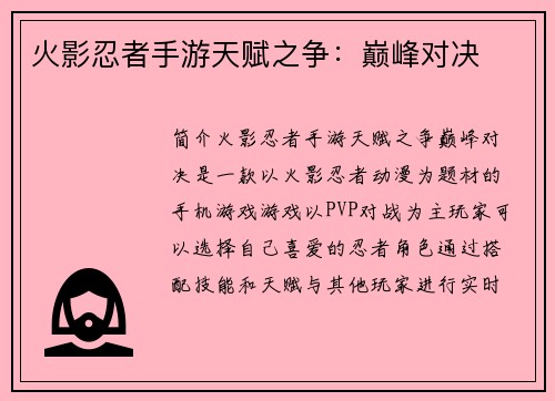 火影忍者手游天赋之争：巅峰对决