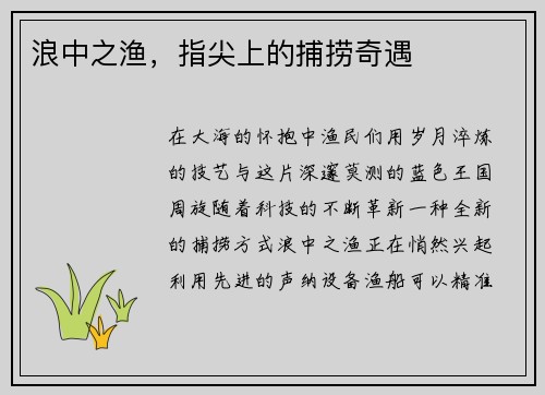浪中之渔，指尖上的捕捞奇遇