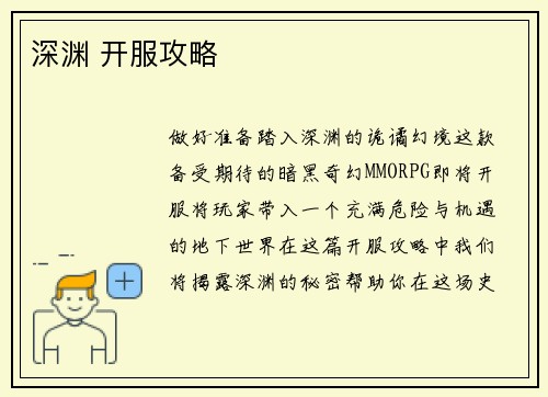 深渊 开服攻略