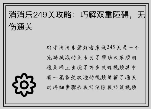 消消乐249关攻略：巧解双重障碍，无伤通关