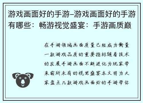游戏画面好的手游-游戏画面好的手游有哪些：畅游视觉盛宴：手游画质巅峰之作