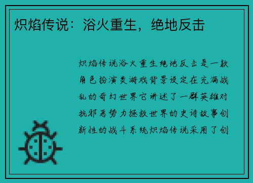 炽焰传说：浴火重生，绝地反击