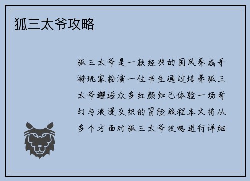 狐三太爷攻略