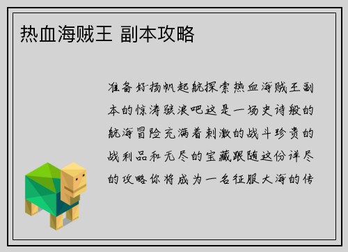 热血海贼王 副本攻略