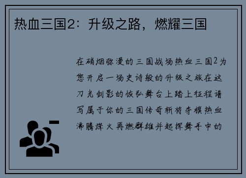 热血三国2：升级之路，燃耀三国