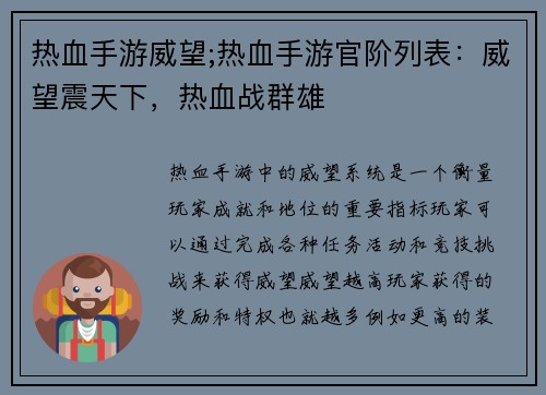 热血手游威望;热血手游官阶列表：威望震天下，热血战群雄
