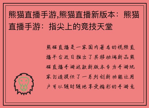 熊猫直播手游,熊猫直播新版本：熊猫直播手游：指尖上的竞技天堂
