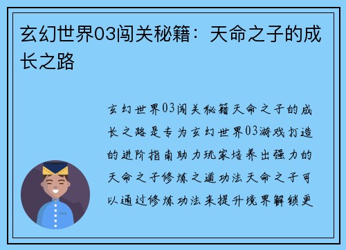玄幻世界03闯关秘籍：天命之子的成长之路