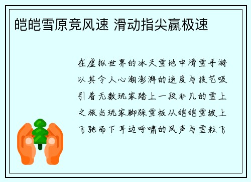 皑皑雪原竞风速 滑动指尖赢极速