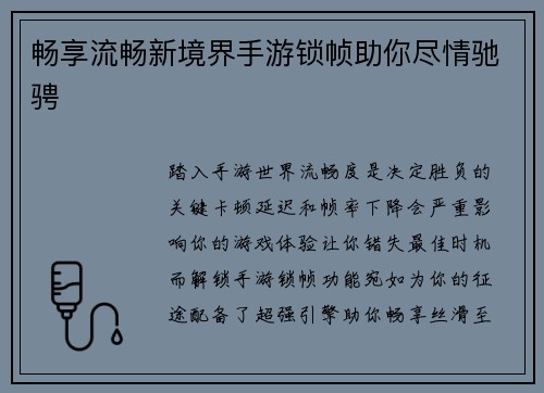 畅享流畅新境界手游锁帧助你尽情驰骋