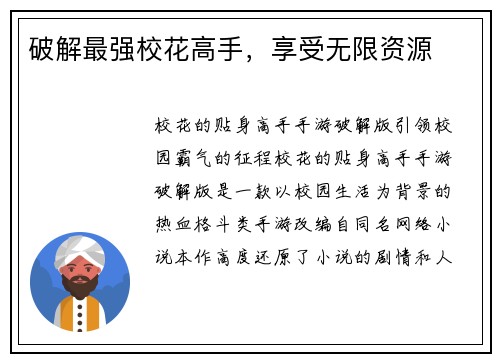 破解最强校花高手，享受无限资源