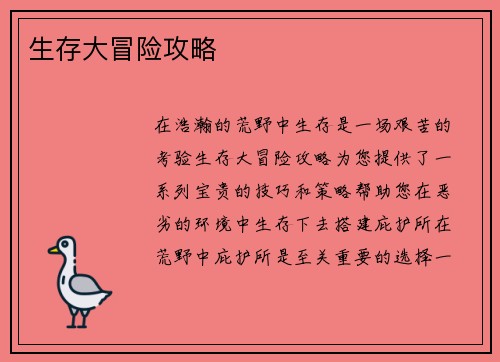 生存大冒险攻略
