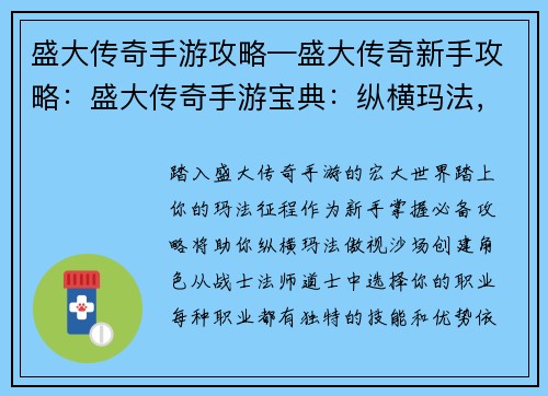 盛大传奇手游攻略—盛大传奇新手攻略：盛大传奇手游宝典：纵横玛法，制霸沙场