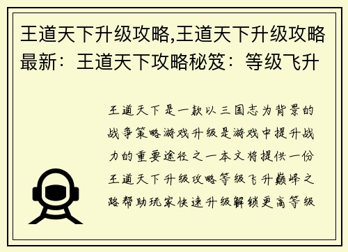 王道天下升级攻略,王道天下升级攻略最新：王道天下攻略秘笈：等级飞升，巅峰之路