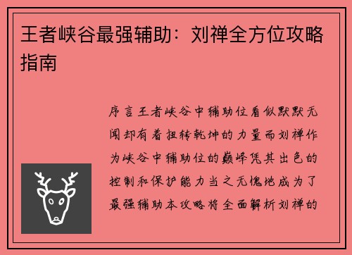 王者峡谷最强辅助：刘禅全方位攻略指南