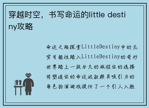 穿越时空，书写命运的little destiny攻略