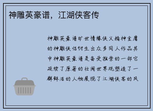神雕英豪谱，江湖侠客传
