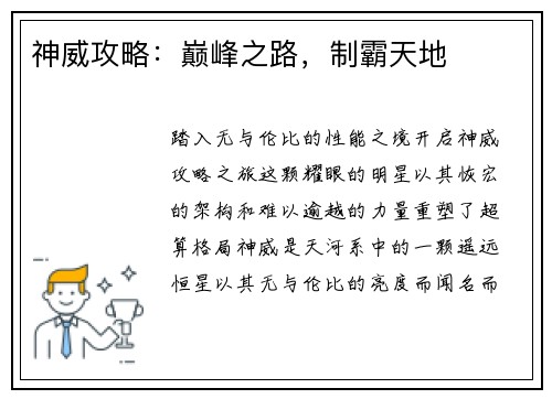 神威攻略：巅峰之路，制霸天地