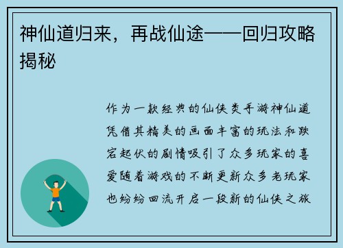 神仙道归来，再战仙途——回归攻略揭秘