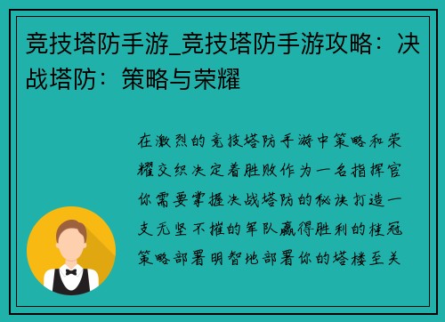 竞技塔防手游_竞技塔防手游攻略：决战塔防：策略与荣耀