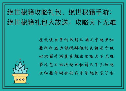 绝世秘籍攻略礼包、绝世秘籍手游：绝世秘籍礼包大放送：攻略天下无难事