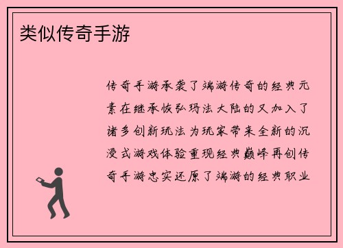 类似传奇手游