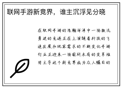 联网手游新竞界，谁主沉浮见分晓