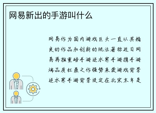 网易新出的手游叫什么