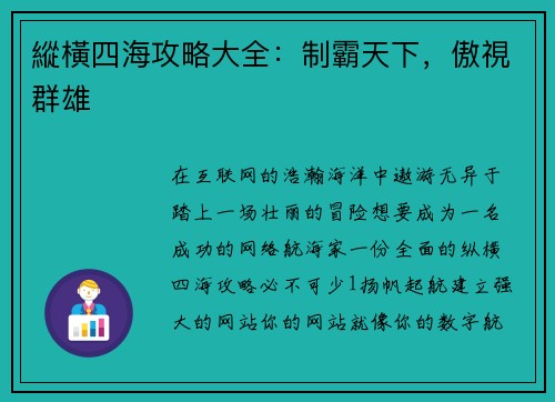 縱橫四海攻略大全：制霸天下，傲視群雄