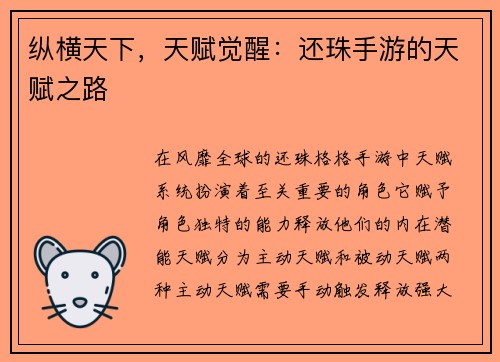 纵横天下，天赋觉醒：还珠手游的天赋之路