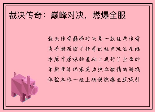 裁决传奇：巅峰对决，燃爆全服
