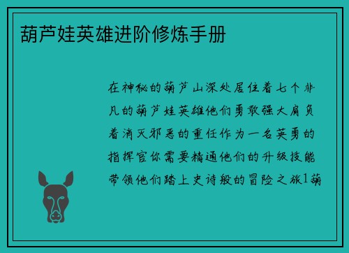 葫芦娃英雄进阶修炼手册
