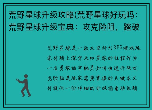 荒野星球升级攻略(荒野星球好玩吗：荒野星球升级宝典：攻克险阻，踏破星穹)