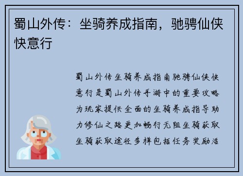 蜀山外传：坐骑养成指南，驰骋仙侠快意行