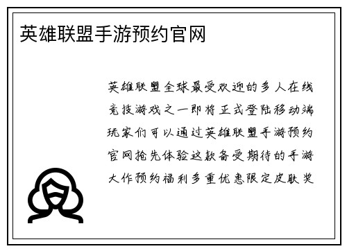 英雄联盟手游预约官网