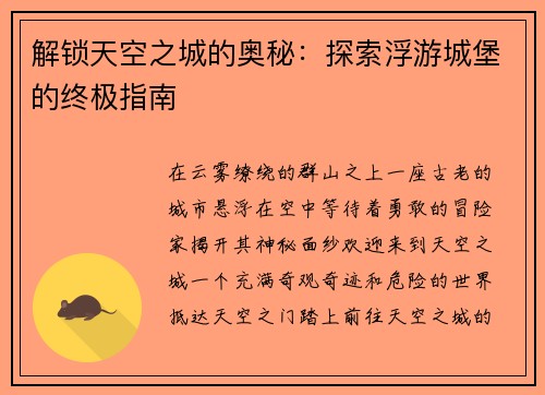解锁天空之城的奥秘：探索浮游城堡的终极指南
