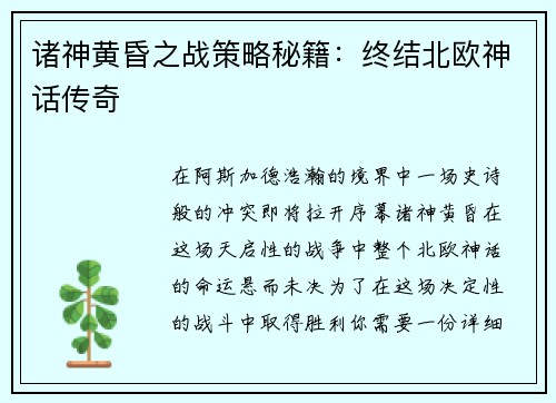 诸神黄昏之战策略秘籍：终结北欧神话传奇