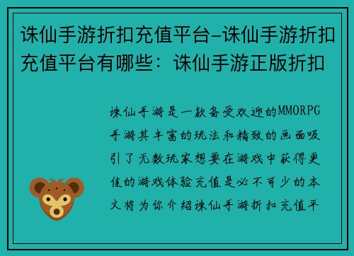 诛仙手游折扣充值平台-诛仙手游折扣充值平台有哪些：诛仙手游正版折扣充值平台，享优惠领福利