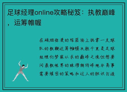 足球经理online攻略秘笈：执教巅峰，运筹帷幄