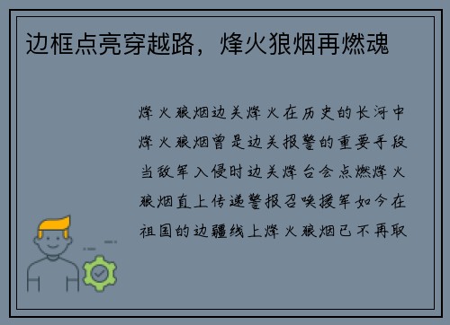 边框点亮穿越路，烽火狼烟再燃魂