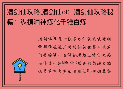 酒剑仙攻略,酒剑仙ol：酒剑仙攻略秘籍：纵横酒神炼化千锤百炼