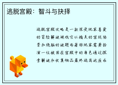 逃脱宫殿：智斗与抉择