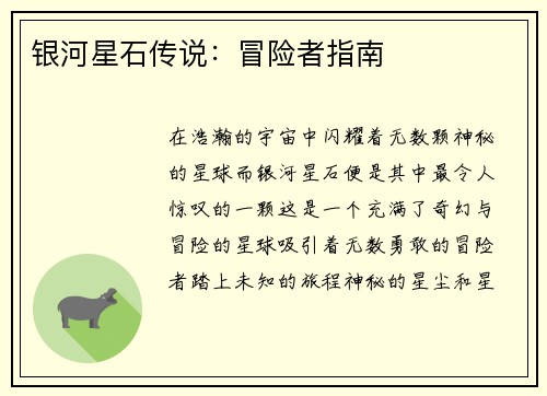 银河星石传说：冒险者指南