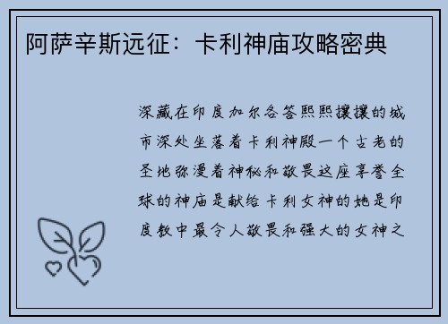 阿萨辛斯远征：卡利神庙攻略密典