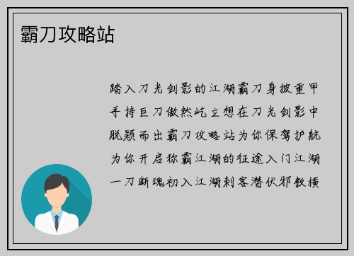 霸刀攻略站